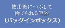 潰して捨てられる容器